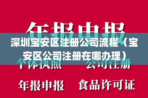 深圳宝安区注册公司流程（宝安区公司注册在哪办理）