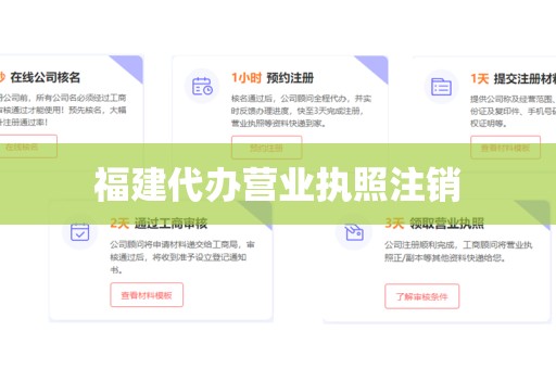 福建代办营业执照注销