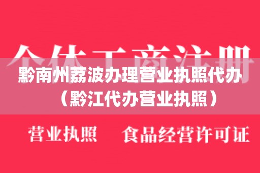 黔南州荔波办理营业执照代办（黔江代办营业执照）