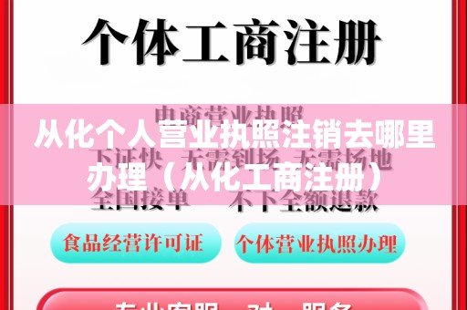 从化个人营业执照注销去哪里办理(从化工商注册)