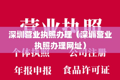 深圳营业执照办理（深圳营业执照办理网址）