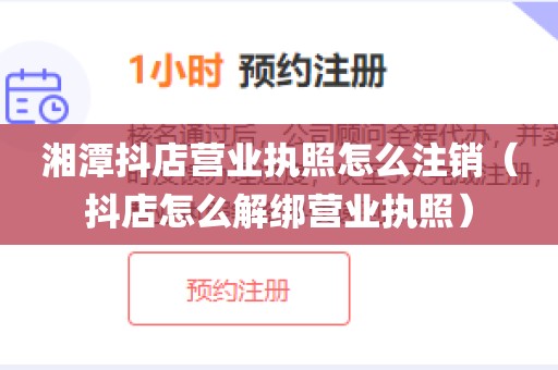 湘潭抖店营业执照怎么注销（抖店怎么解绑营业执照）