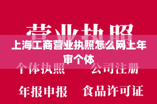 上海工商营业执照怎么网上年审个体