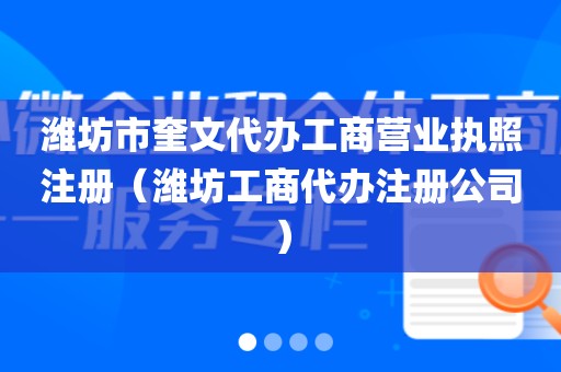 潍坊市奎文代办工商营业执照注册（潍坊工商代办注册公司）
