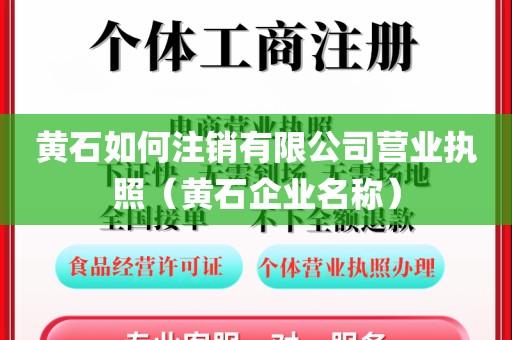 黄石如何注销有限公司营业执照(黄石企业名称)