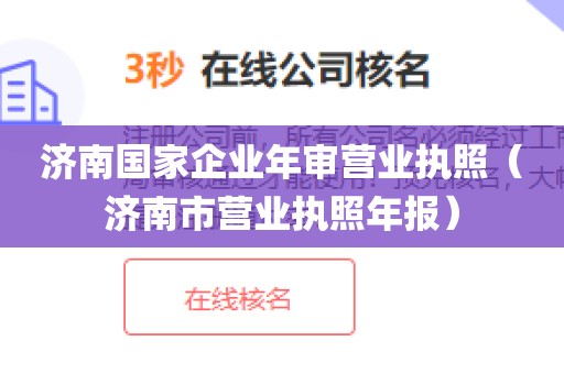 济南国家企业年审营业执照（济南市营业执照年报）