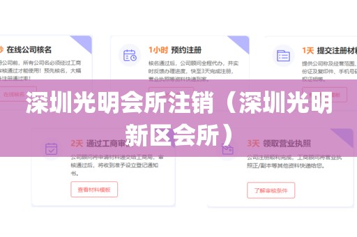深圳光明会所注销（深圳光明新区会所）