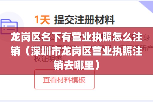 龙岗区名下有营业执照怎么注销（深圳市龙岗区营业执照注销去哪里）