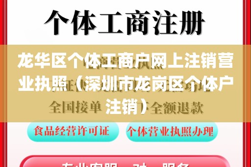 龙华区个体工商户网上注销营业执照（深圳市龙岗区个体户注销）