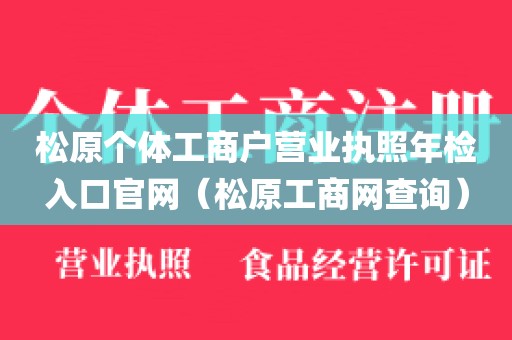 松原个体工商户营业执照年检入口官网(松原工商网查询)