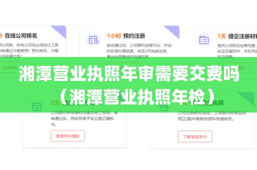 湘潭营业执照年审需要交费吗(湘潭营业执照年检)