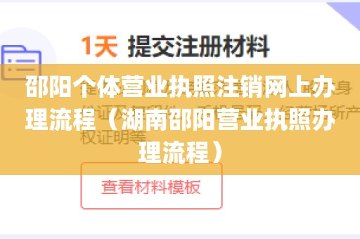 邵阳个体营业执照注销网上办理流程（湖南邵阳营业执照办理流程）