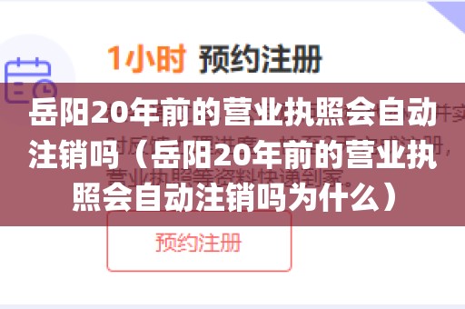 岳阳20年前的营业执照会自动注销吗（岳阳20年前的营业执照会自动注销吗为什么）