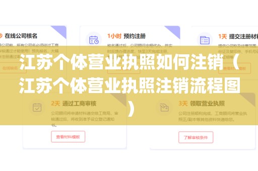 江苏个体营业执照如何注销（江苏个体营业执照注销流程图）
