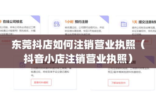 东莞抖店如何注销营业执照（抖音小店注销营业执照）