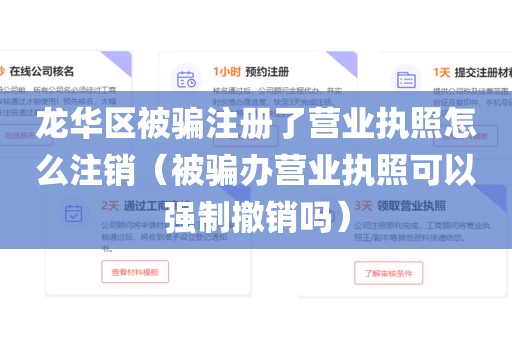 龙华区被骗注册了营业执照怎么注销（被骗办营业执照可以强制撤销吗）