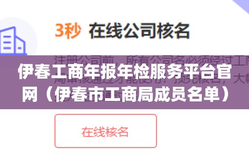 伊春工商年报年检服务平台官网(伊春市工商局成员名单)