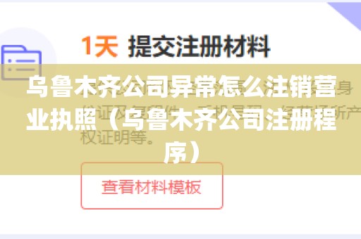 乌鲁木齐公司异常怎么注销营业执照(乌鲁木齐公司注册程序)