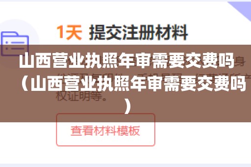 山西营业执照年审需要交费吗（山西营业执照年审需要交费吗）