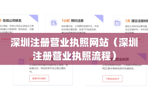 深圳注册营业执照网站（深圳注册营业执照流程）