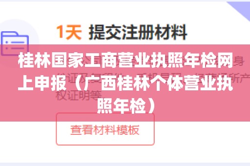 桂林国家工商营业执照年检网上申报（广西桂林个体营业执照年检）