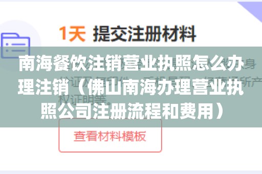 南海餐饮注销营业执照怎么办理注销（佛山南海办理营业执照公司注册流程和费用）