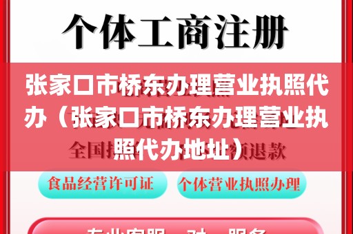 张家口市桥东办理营业执照代办（张家口市桥东办理营业执照代办地址）
