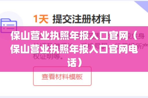 保山营业执照年报入口官网(保山营业执照年报入口官网电话)
