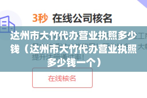 达州市大竹代办营业执照多少钱（达州市大竹代办营业执照多少钱一个）