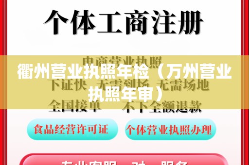 衢州营业执照年检（万州营业执照年审）