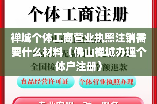禅城个体工商营业执照注销需要什么材料（佛山禅城办理个体户注册）