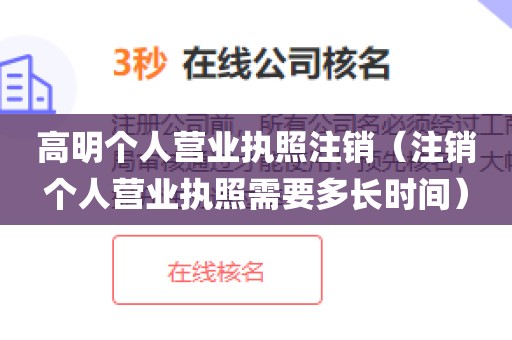 高明个人营业执照注销（注销个人营业执照需要多长时间）