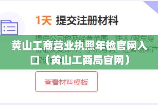 黄山工商营业执照年检官网入口（黄山工商局官网）