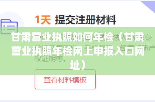甘肃营业执照如何年检（甘肃营业执照年检网上申报入口网址）