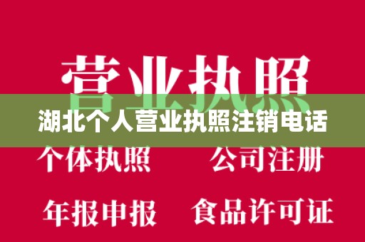 湖北个人营业执照注销电话
