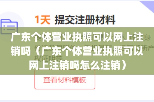 广东个体营业执照可以网上注销吗（广东个体营业执照可以网上注销吗怎么注销）