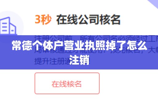 常德个体户营业执照掉了怎么注销