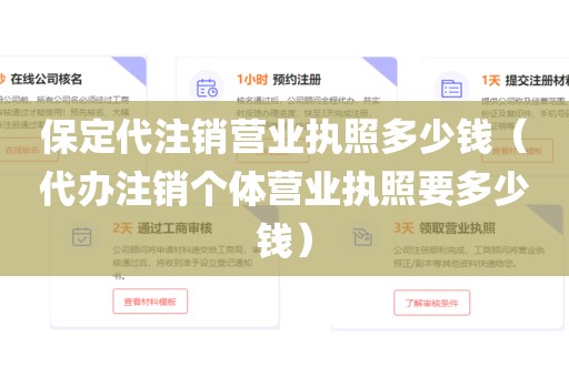 保定代注销营业执照多少钱（代办注销个体营业执照要多少钱）