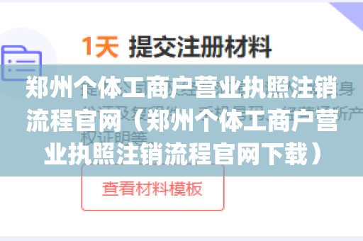 郑州个体工商户营业执照注销流程官网（郑州个体工商户营业执照注销流程官网下载）