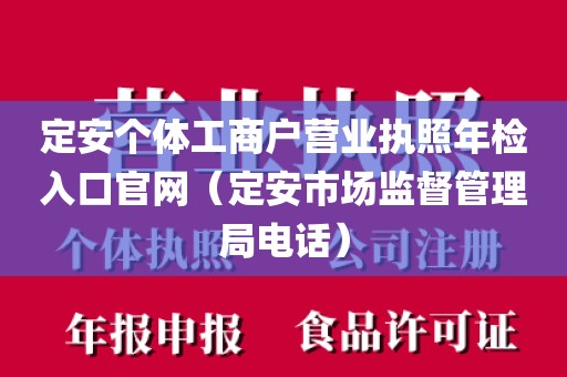 定安个体工商户营业执照年检入口官网（定安市场监督管理局电话）
