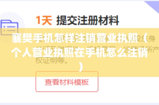 襄樊手机怎样注销营业执照（个人营业执照在手机怎么注销）