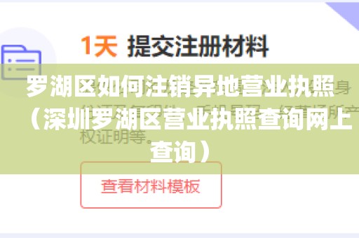 罗湖区如何注销异地营业执照（深圳罗湖区营业执照查询网上查询）