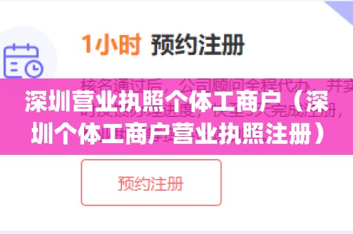 深圳营业执照个体工商户（深圳个体工商户营业执照注册）