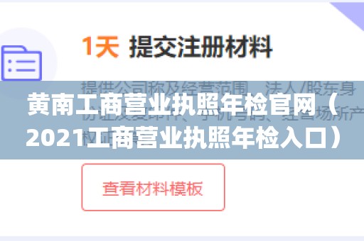 黄南工商营业执照年检官网（2021工商营业执照年检入口）