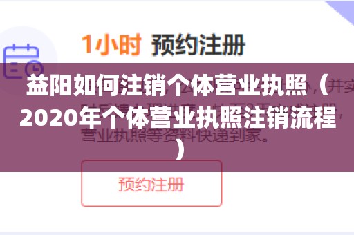 益阳如何注销个体营业执照（2020年个体营业执照注销流程）