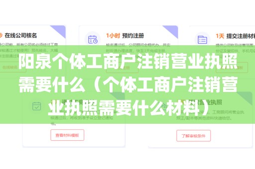 阳泉个体工商户注销营业执照需要什么（个体工商户注销营业执照需要什么材料）