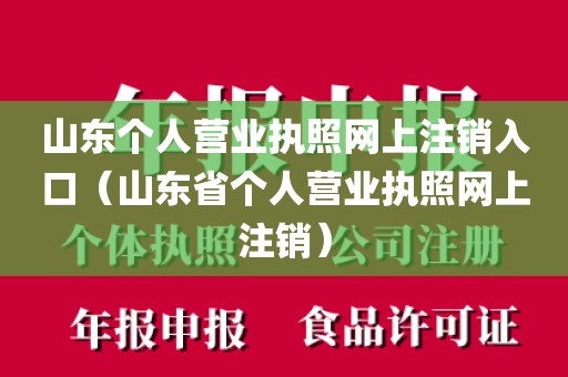 山东个人营业执照网上注销入口（山东省个人营业执照网上注销）