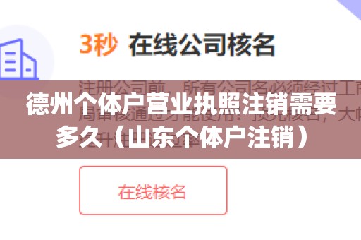 德州个体户营业执照注销需要多久（山东个体户注销）