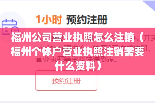 福州公司营业执照怎么注销（福州个体户营业执照注销需要什么资料）