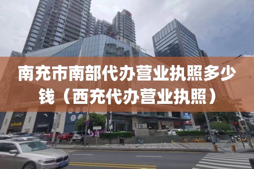南充市南部代办营业执照多少钱(西充代办营业执照)